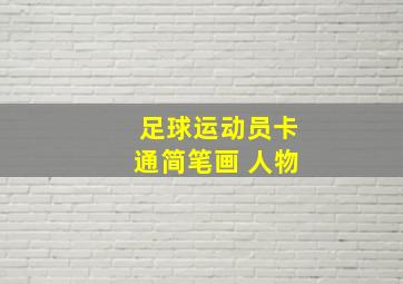 足球运动员卡通简笔画 人物